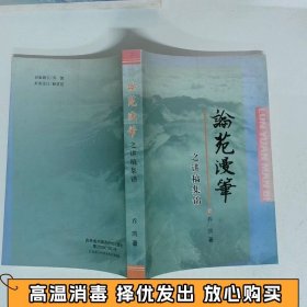 论苑漫笔之讲稿集锦