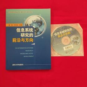 信息系统研究的前沿与方向