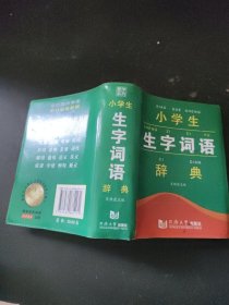 小学生生字词语辞典