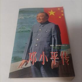 邓小平传