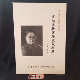 吉鸿昌将军研究成果集