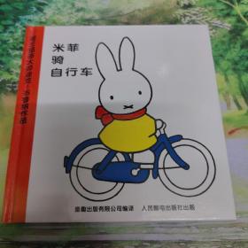 米菲绘本系列 第三辑：米菲骑自行车