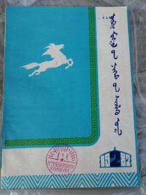 内蒙古社会科学：82年2，83年4，86年4、5、6，87年5，88年5，89年1、2、3，91年1、4、5，92年1，98年1、2、4、5，2000年1，01年5，02年1、3、4、5、6，03年2，共27本，蒙文。
