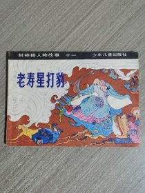 连环画：老寿星打豹（封神榜人物故事之十一）