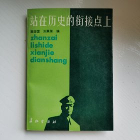 站在历史的衔接点上（新华书店未翻阅积压库存书）