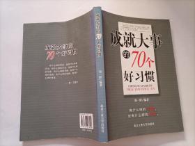 成就大事的70个好习惯