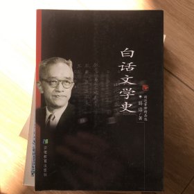 白话文学史