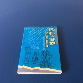 讽刺与幽默20年精华.秘书写的情书