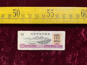 1982年，北京市地方粮票（贰市两）