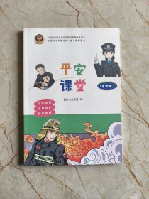 平安课堂——中学版