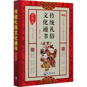 传统礼俗通书(万年历2021-2050年) 中外文化 陈晓晖编
