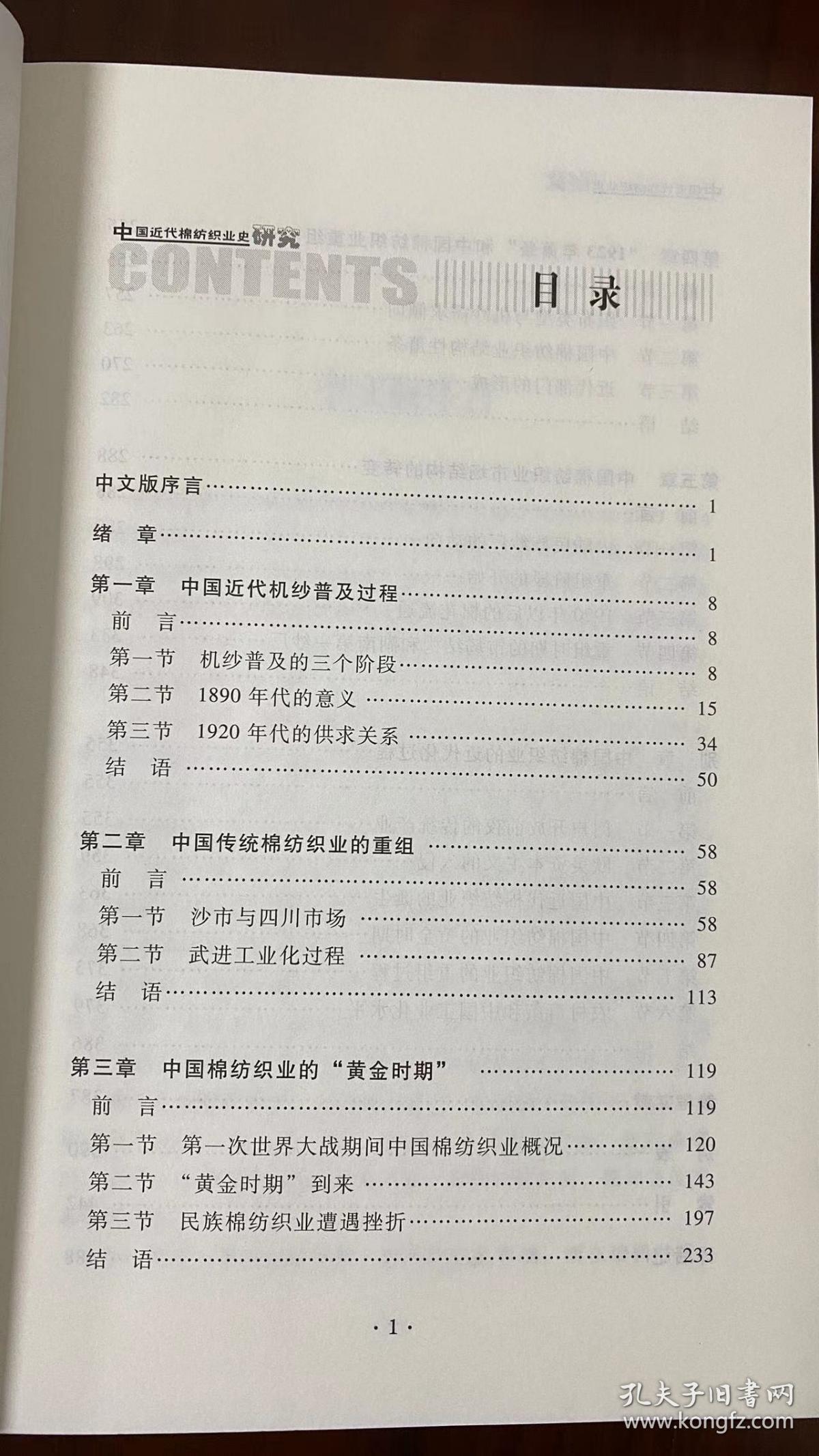 中国近代棉纺织业史研究