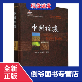中国棕壤（中国耕地土壤论著系列）（国家出版基金项目）