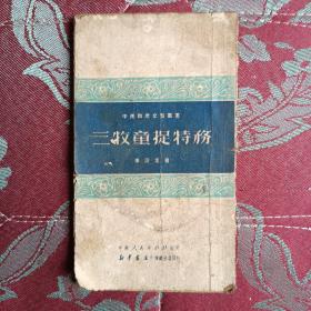 三牧童捉特务（中南群众文艺丛书，51年初版）