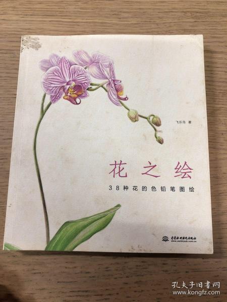 花之绘 ·38种花的色铅笔图绘