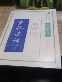 史记选译上