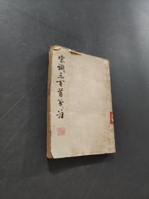 宋词三百首万注