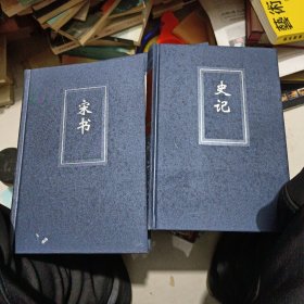 宋书 简体字本 两册 精装