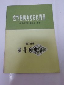 农作物病虫害彩色图册 第二分册 棉花病虫害（植保员手册编绘组编绘，上海人民出版社1972年1版1印）2023.12.29日上