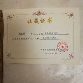 河南日报报业集团大河美术馆收藏证书，开封市著名女画家，2017年