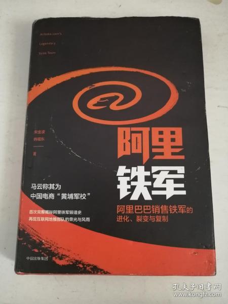 阿里铁军：阿里巴巴销售铁军的进化、裂变与复制
