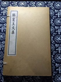 《骆宾王文集》一函二册十卷全中华书局大字本1973年