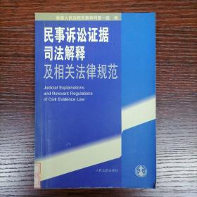 民事诉讼证据司法解释及相关法律规范