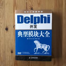 软件工程师典藏：Delphi开发典型模块大全