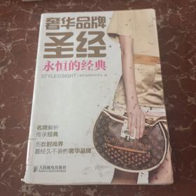 奢华品牌圣经：永恒的经典