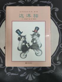 达洋猫：达洋猫的奇幻冒险旅程【全7册】