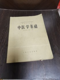 中医学基础