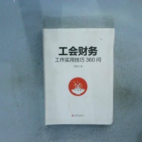 工会财务工作实用技巧360问 王嘉杰 9787550280656 北京联合出版公司