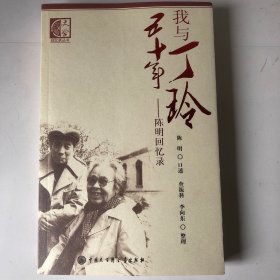 我与丁玲五十年：陈明回忆录