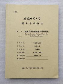 安徽师范大学硕士学位论文三种合售：盛唐日常饮食类题材诗歌研究、苏轼诗序研究、明代历史小说叙述伦理研究