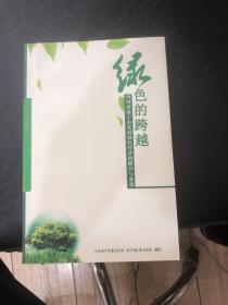 绿色的跨越一四川省遂宁市发展绿色经济的路径与发展