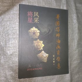 开国将帅油画肖像集