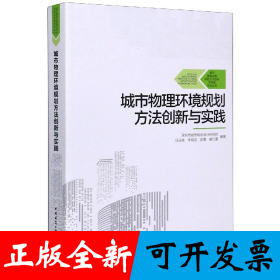 城市物理環(huán)境規(guī)劃方法創(chuàng)新與實(shí)踐/城市基礎(chǔ)設(shè)施規(guī)劃方法創(chuàng)新與實(shí)踐系列叢書(shū)