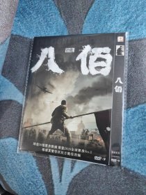 八佰 DVD 中国大陆战争史诗电影，再现了淞沪会战未期，国军谢晋元所率524团第一营死守上海最后一块阵地四行仓库浴血奋战的悲壮历史。影片让我们再次感受到华夏热血儿郎的家国情怀。编码K718