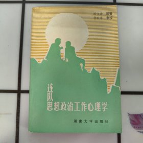 连队思想政治工作心理学