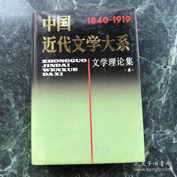 中国近代文学大系（文学理论集1）