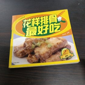 经典菜谱：花样排骨最好吃