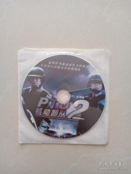 机动部队2、   DVD