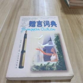 赠言词典