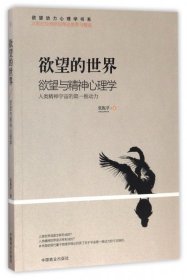 欲望的世界(欲望与精神心理学)/欲望动力心理学书系