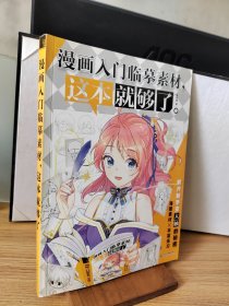 漫画入门临摹素材,这本就够了