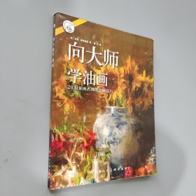 向大师学油画：20位油画名师的绘画技巧