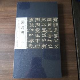 歷代碑帖經(jīng)典·漢 張遷碑