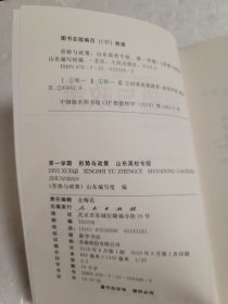 《形势与政策》山东编写组编