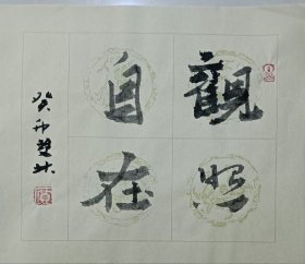 书画名家笔墨真迹  著名禅意书画家贾双林书法作品:关照自在