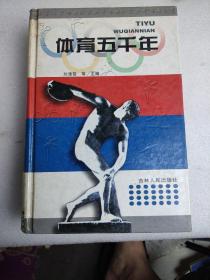 體育五千年